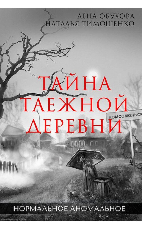 Обложка книги «Тайна таежной деревни» автора .