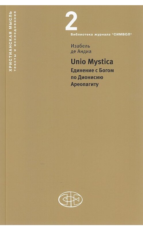 Обложка книги «Unio Mystica. Единение с Богом по Дионисию Ареопагиту» автора Изабель Де Андиа издание 2012 года. ISBN 9785943420642.