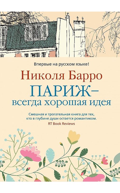 Обложка книги «Париж – всегда хорошая идея» автора Николи Барро издание 2018 года. ISBN 9785389158672.
