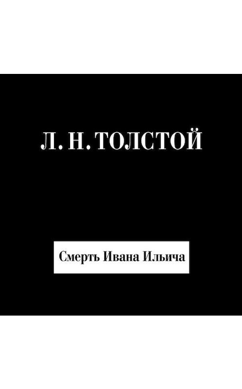 Обложка аудиокниги «Смерть Ивана Ильича» автора Лева Толстоя.