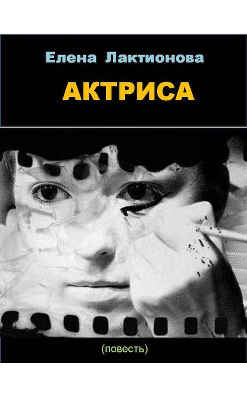 Обложка книги «Актриса» автора Елены Лактионовы.