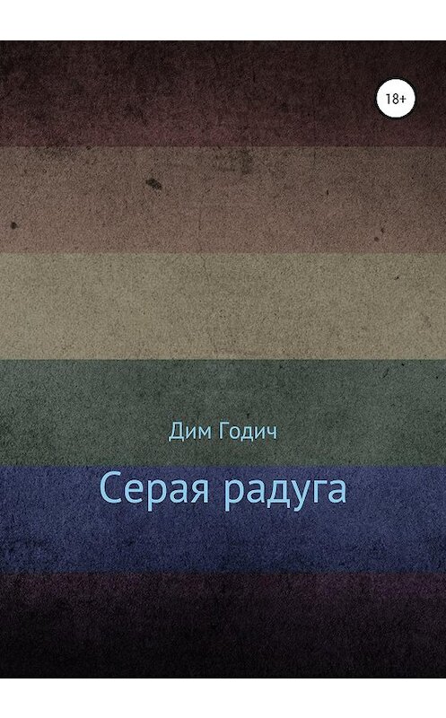 Обложка книги «Серая радуга» автора Дима Годича издание 2020 года. ISBN 9785532993778.