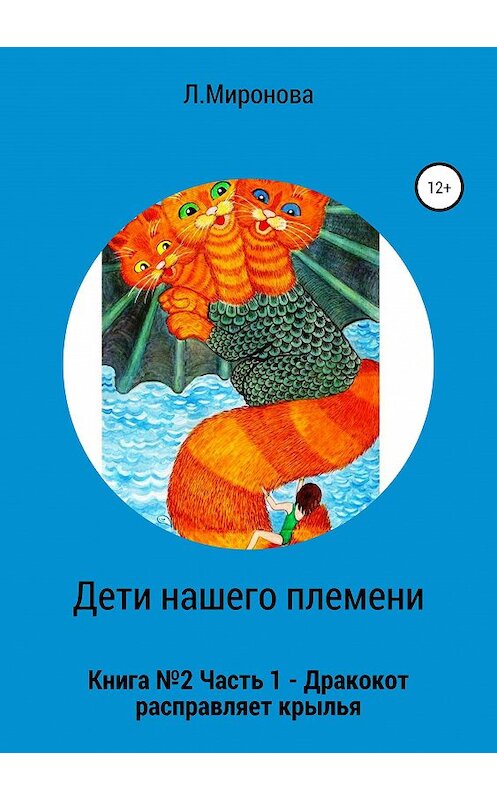 Обложка книги «Дети нашего племени. Книга №2. Часть 1» автора Людмилы Мироновы издание 2019 года.