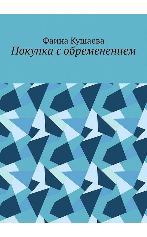 Обложка книги «Покупка с обременением» автора Фаиной Кушаевы. ISBN 9785005153630.