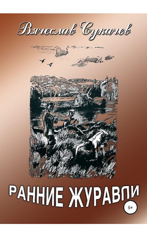 Обложка книги «Ранние журавли» автора Вячеслава Сукачева издание 2020 года. ISBN 9785532079878.