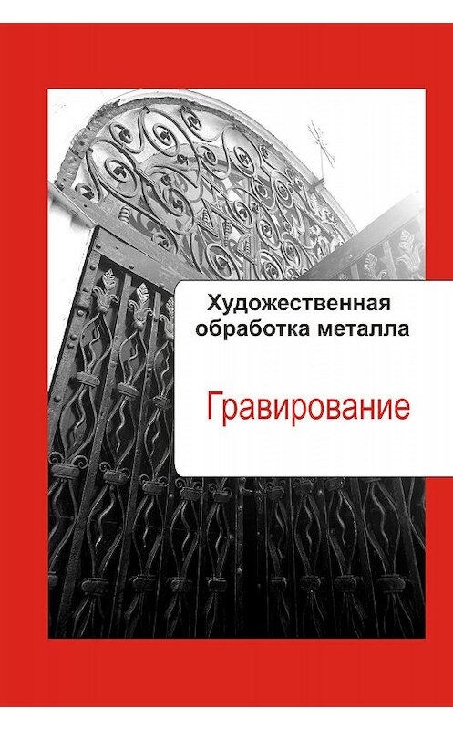 Обложка книги «Художественная обработка металла. Гравирование» автора Неустановленного Автора.