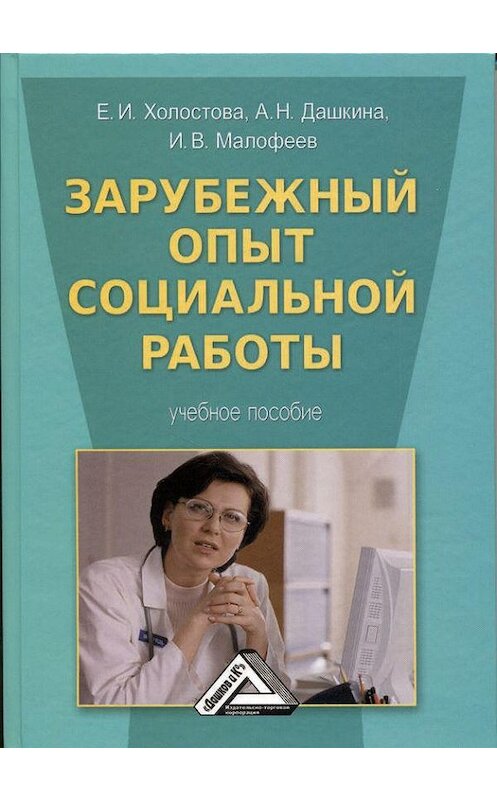 Обложка книги «Зарубежный опыт социальной работы» автора . ISBN 9785394033377.