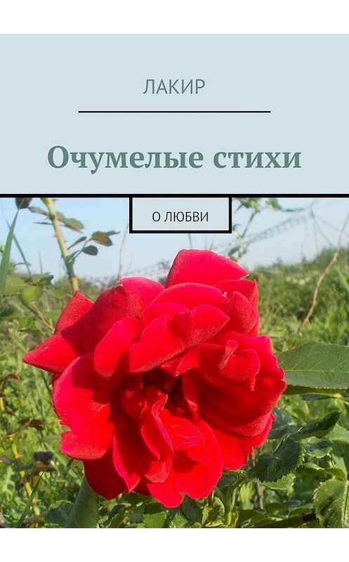 Обложка книги «Очумелые стихи. О любви» автора Лакира. ISBN 9785005180636.