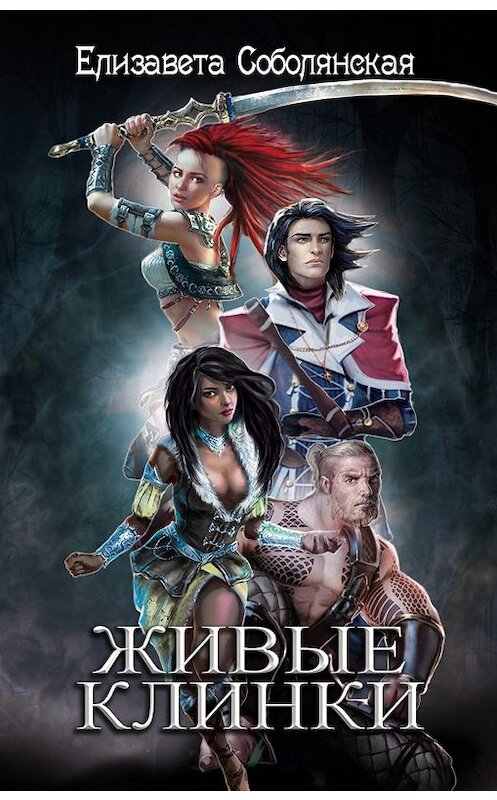 Обложка книги «Живые клинки» автора Елизавети Соболянская.