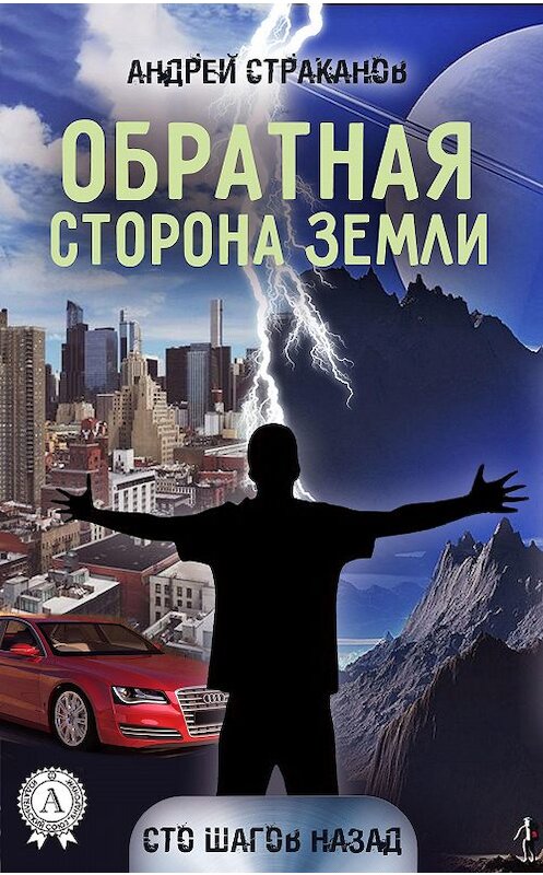 Обложка книги «Обратная сторона Земли» автора Андрея Страканова издание 2017 года.