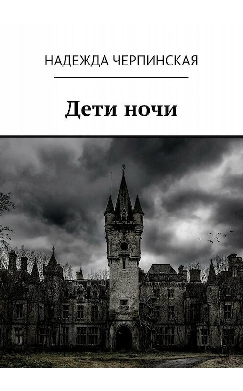 Обложка книги «Дети ночи» автора Надежды Черпинская. ISBN 9785448380150.
