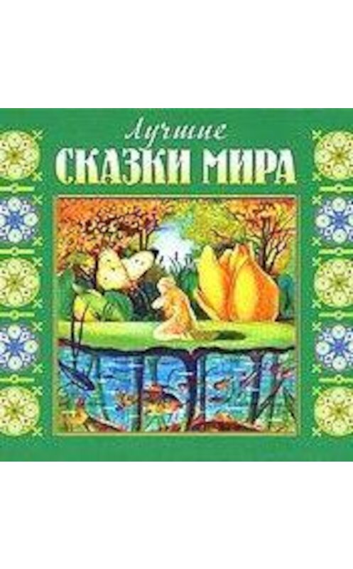 Обложка аудиокниги «Лучшие сказки мира» автора Коллектива Авторова.