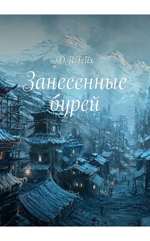 Обложка книги «Занесенные бурей» автора Drfelix. ISBN 9785005008343.