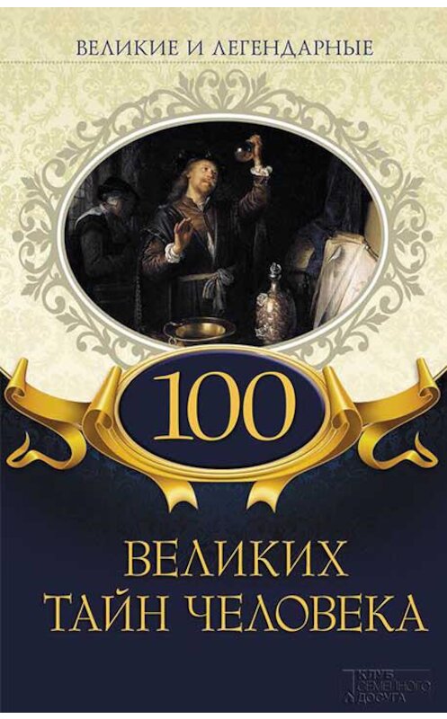Обложка книги «100 великих тайн человека» автора Коллектива Авторова издание 2019 года. ISBN 9786171262720.