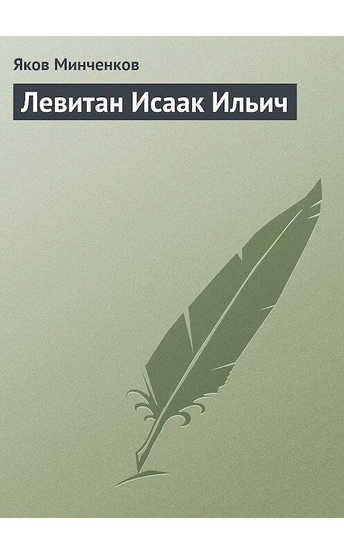 Обложка книги «Левитан Исаак Ильич» автора Якова Минченкова издание 1965 года.