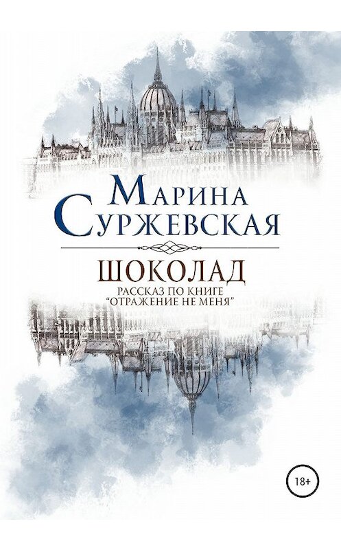 Обложка книги «Шоколад» автора Мариной Суржевская издание 2020 года.