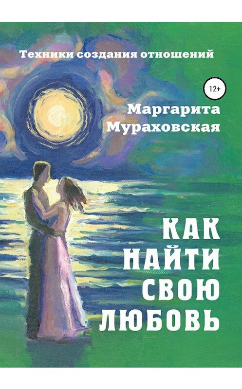 Обложка книги «Как найти свою любовь» автора Маргарити Мураховская издание 2020 года. ISBN 9785532043824.