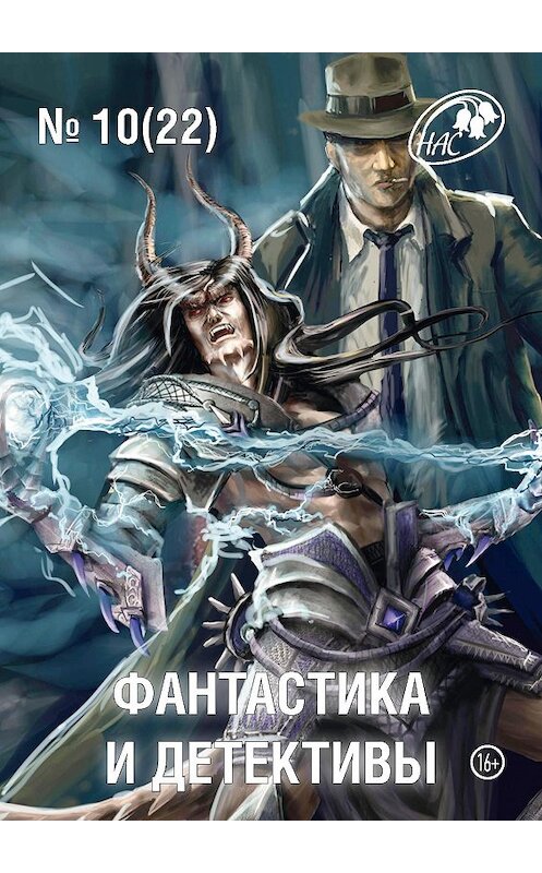 Обложка книги «Журнал «Фантастика и Детективы» №10 (22) 2014» автора Сборника издание 2014 года.