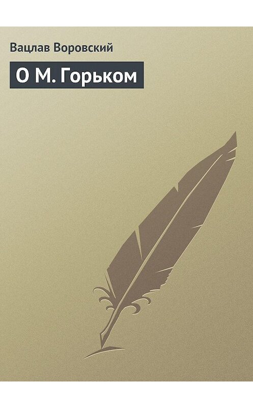 Обложка книги «О М. Горьком» автора Вацлава Воровския.