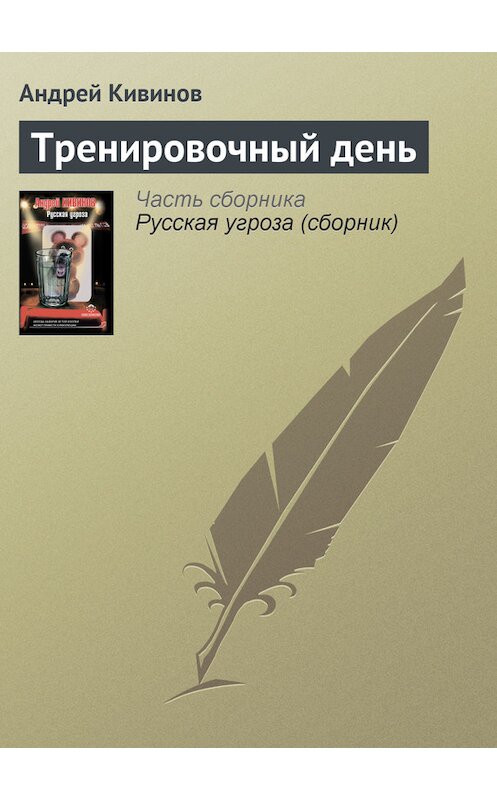 Обложка книги «Тренировочный день» автора Андрея Кивинова издание 2012 года. ISBN 9785271430176.