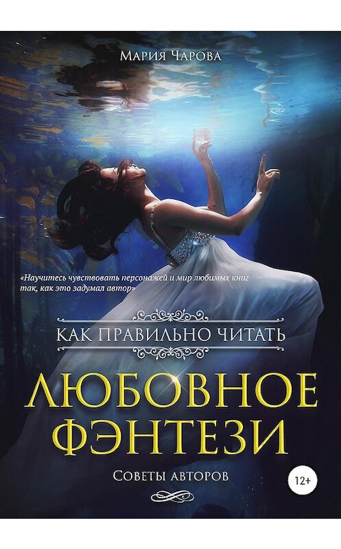 Обложка книги «Как правильно читать любовное фэнтези» автора Марии Чаровы издание 2020 года.