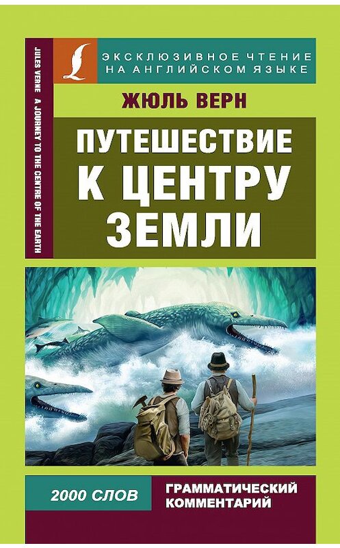 Обложка книги «Путешествие к центру Земли / A Journey to the Centre of the Earth» автора Жюля Верна издание 2020 года. ISBN 9785171163631.