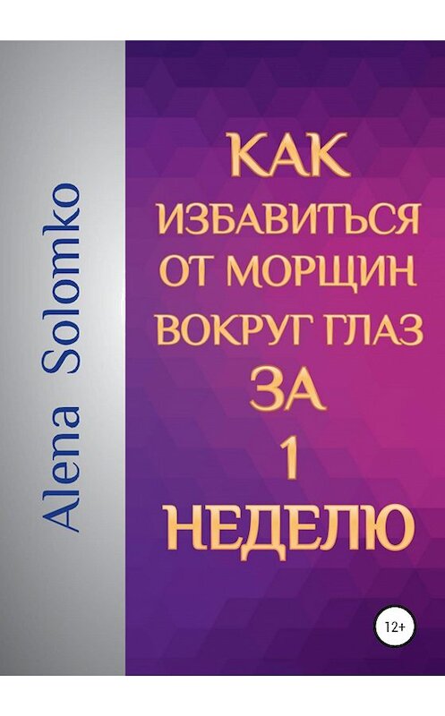 Обложка книги «Как избавиться от морщин вокруг глаз за 1 неделю» автора Елены Соломко издание 2019 года.