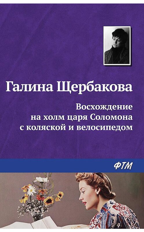 Обложка книги «Восхождение на холм царя Соломона с коляской и велосипедом» автора Галиной Щербаковы. ISBN 9785446718306.