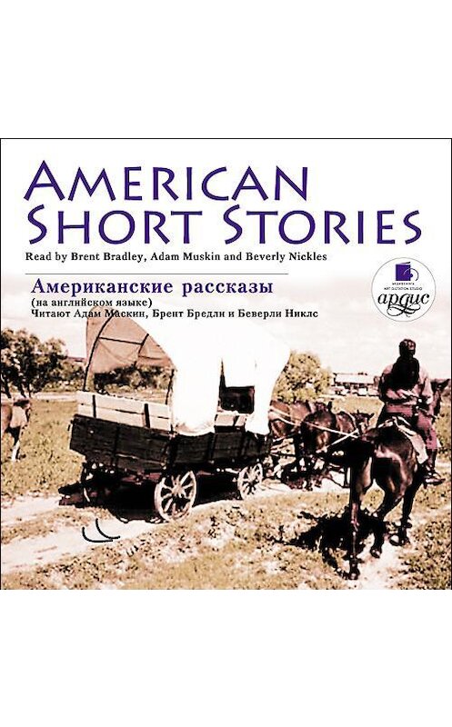 Обложка аудиокниги «American short stories» автора Коллективные Сборники. ISBN 4607031761243.