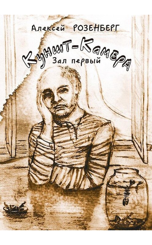 Обложка книги «Куншт-камера. Зал первый» автора Алексея Розенберга. ISBN 9785447459895.
