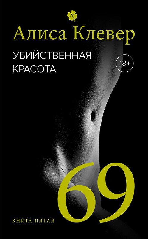 Обложка книги «Убийственная красота. 69» автора Алиси Клевера.