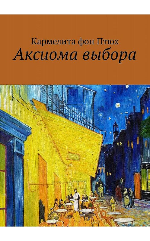 Обложка книги «Аксиома выбора» автора Кармелити Фона Птюха. ISBN 9785449034861.