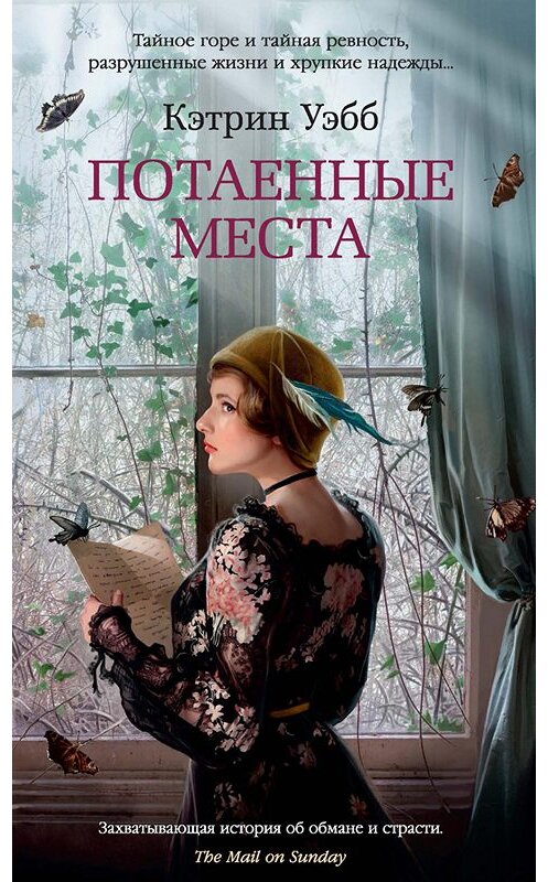 Обложка книги «Потаенные места» автора Кэтрина Уэбба издание 2019 года. ISBN 9785389175297.