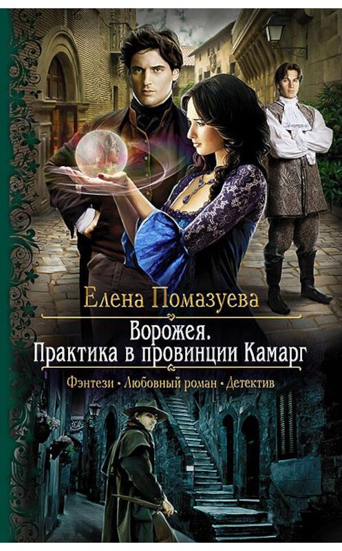 Обложка книги «Ворожея. Практика в провинции Камарг» автора Елены Помазуевы издание 2017 года. ISBN 9785992224368.