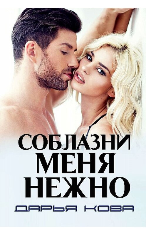 Обложка книги «Соблазни меня нежно» автора Дарьи Кова.