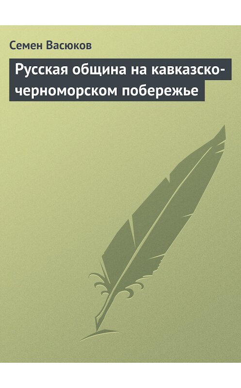 Обложка книги «Русская община на кавказско-черноморском побережье» автора Семена Васюкова.