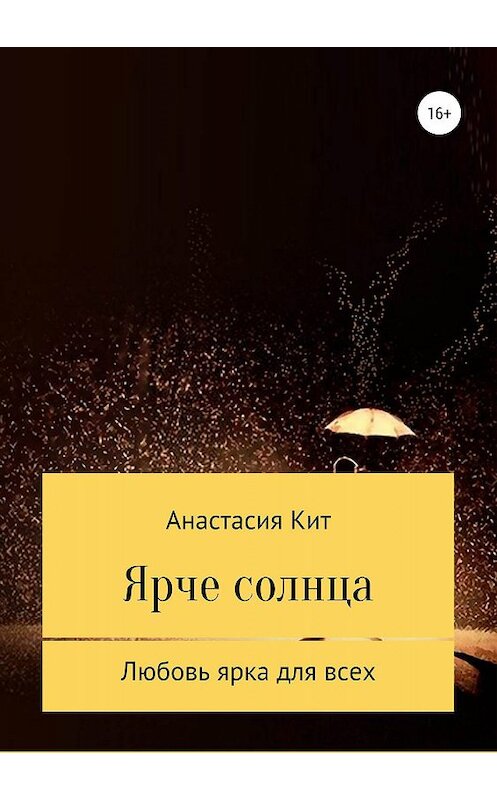 Обложка книги «Ярче солнца» автора Анастасии Кита издание 2019 года.