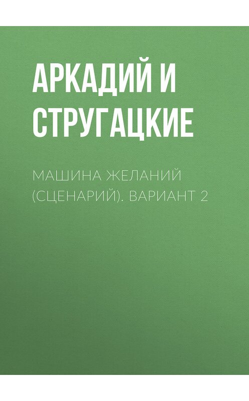 Обложка книги «Машина желаний (сценарий). Вариант 2» автора .