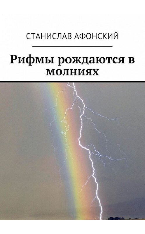 Обложка книги «Рифмы рождаются в молниях» автора Станислава Афонския. ISBN 9785449071958.