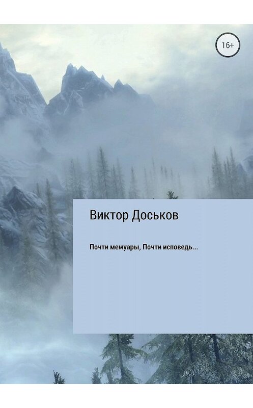 Обложка книги «Почти мемуары. Почти исповедь…» автора Виктора Доськова издание 2018 года.