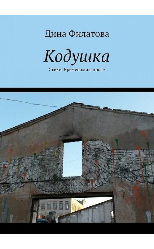 Обложка книги «Кодушка. Стихи. Временами в прозе» автора Диной Филатовы. ISBN 9785448551413.