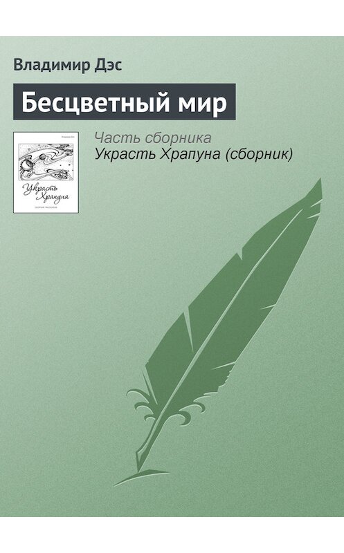 Обложка книги «Бесцветный мир» автора Владимира Дэса.