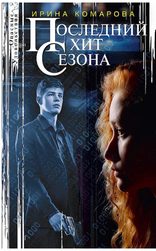 Обложка книги «Последний хит сезона» автора Ириной Комаровы. ISBN 9785227089304.