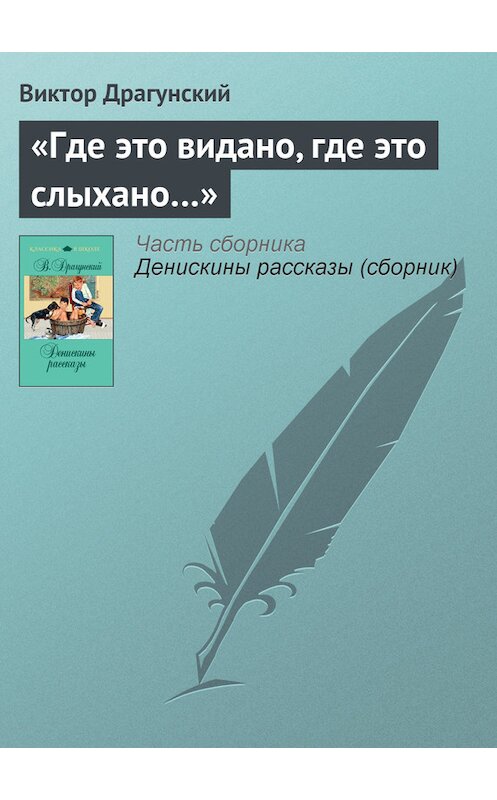 Обложка книги ««Где это видано, где это слыхано…»» автора Виктора Драгунския издание 2011 года. ISBN 9785699481354.