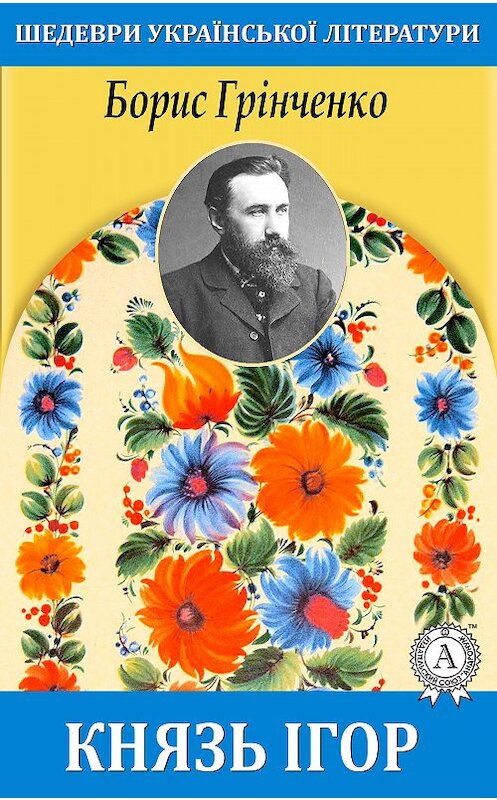 Обложка книги «Князь Ігор» автора Борис Грінченко.