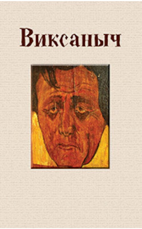 Обложка книги «Виксаныч (сборник)» автора Михаила Ведышева издание 2013 года. ISBN 9785432900210.