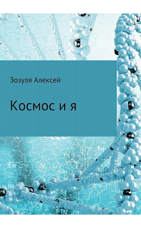 Обложка книги «Космос и я» автора Алексей Зозули издание 2018 года.