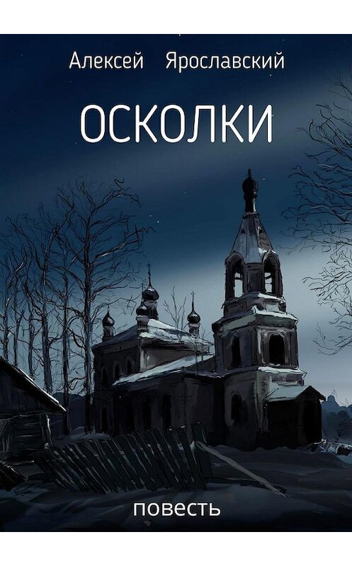 Обложка книги «Осколки. Повесть» автора Алексея Ярославския. ISBN 9785005135551.