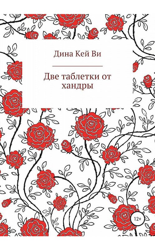 Обложка книги «Две таблетки от хандры» автора Диной Кей Ви издание 2020 года.