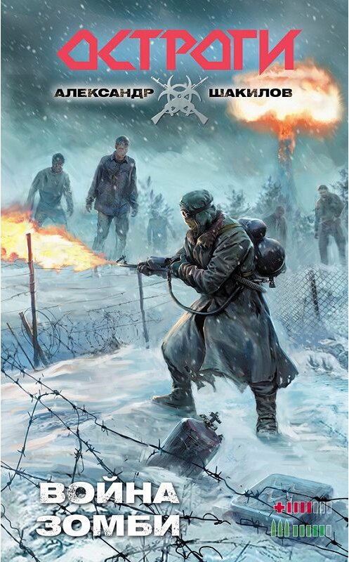 Обложка книги «Война зомби» автора Александра Шакилова издание 2012 года. ISBN 9785271419393.